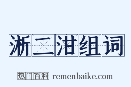 淅二泔组词是什么意思的图片
